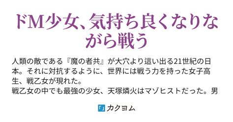 第30話ドsとドmが出会うとき、決闘が始まる 最強戦乙女の愚行記～ドmなtsっ娘は心配されながら傷つきたい～（恥谷きゆう） カクヨム