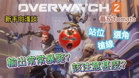 鬥陣特攻2 新手向 淺談基礎輸出位觀念 Overwatch2 Youtube