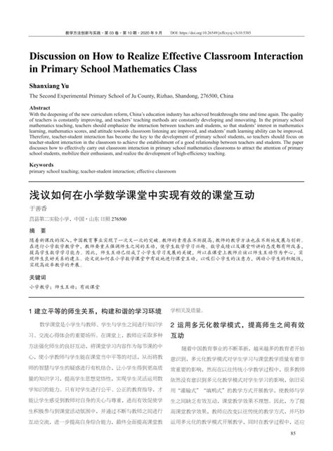 Pdf 浅议如何在小学数学课堂中实现有效的课堂互动