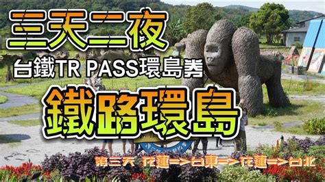 台鐵tr Pass 環島券 鐵路環島三日遊 第三天 花蓮玉里 台東 花蓮玉里 台北 Youtube