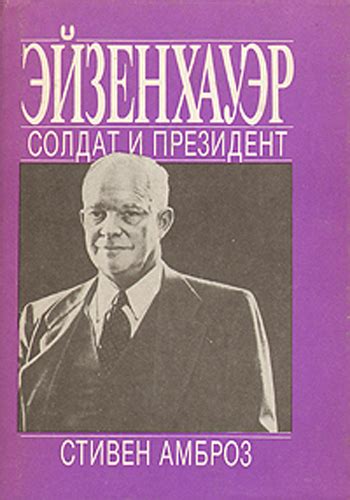 Эйзенхауэр. Солдат и Президент - СТИВЕН АМБРОЗ, скачать книгу бесплатно ...
