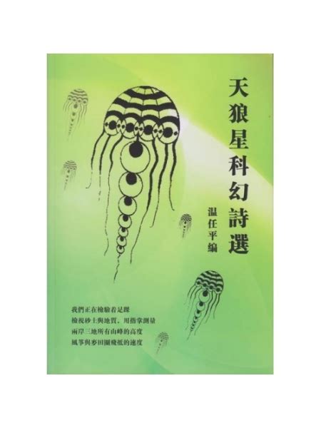 天狼星科幻诗选文学文运 中文书文运书坊本地出版社本地馆分类有店网路书店