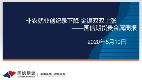 贵金属周报：非农就业创纪录下降，金银双双上涨