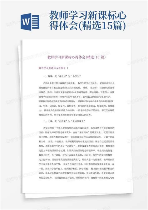 教师学习新课标心得体会精选15篇word模板下载编号ladkobbg熊猫办公