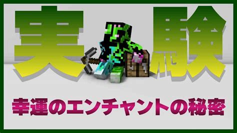 【minecraft】【実験】【java】幸運のエンチャントの秘密。知っていますか 28 マイクラ（minecraft）動画まとめ