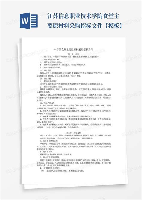 江苏信息职业技术学院食堂主要原材料采购招标文件【】word模板下载编号qykngvyw熊猫办公