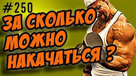 за сколько можно накачаться ? Главный секрет. - YouTube