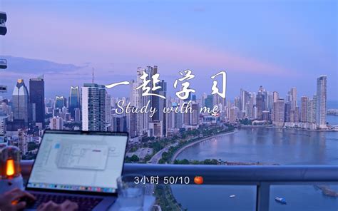 3小时一起学习 巴拿马 · 紫霞倾泻映摩天 50分钟番茄工作法 实时学习 Study With Me Seanstudy