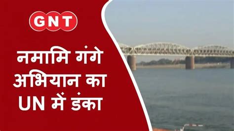 Watch Breaking News Namami Gange Project Included In Top 10 Projects Of