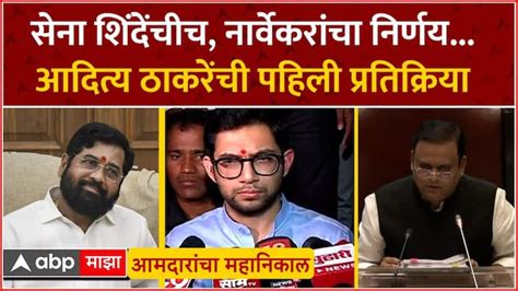 Aaditya Thackeray Reaction On Mla Disqualification Verdict Case Marathi