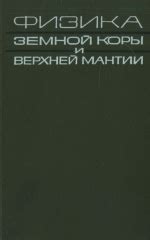 Физика земной коры и верхней мантии. Труды Национальной академии наук и ...