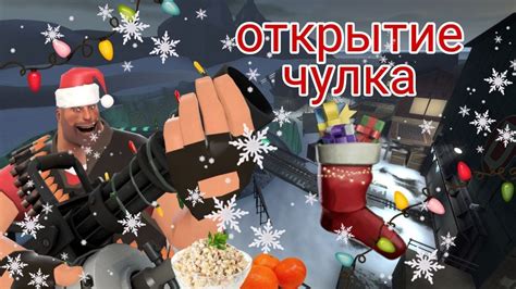 Наёмники тф2 отмечают шмождество +открытие чулка - YouTube
