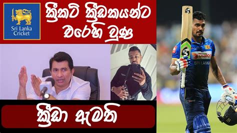 ඇමතිවරයාගේ තීරණය නිසා ශ්‍රී ලංකා ක්‍රිකට් කණ්ඩායමේ ක්‍රීඩකයින් කලබල වී