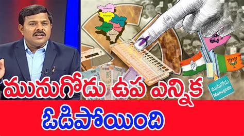 మునుగోడు ఉప ఎన్నిక ఓడిపోయింది Mahaa Vamsi Analysis On Munugodu