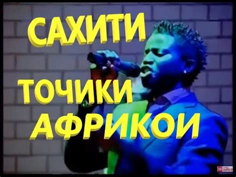 АФРИКАНЕЦ бо забони точики месарояд. - YouTube