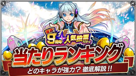 【モンスト】※重要 9周年人気投票ガチャの不具合の補填対応について発表 Game Apps