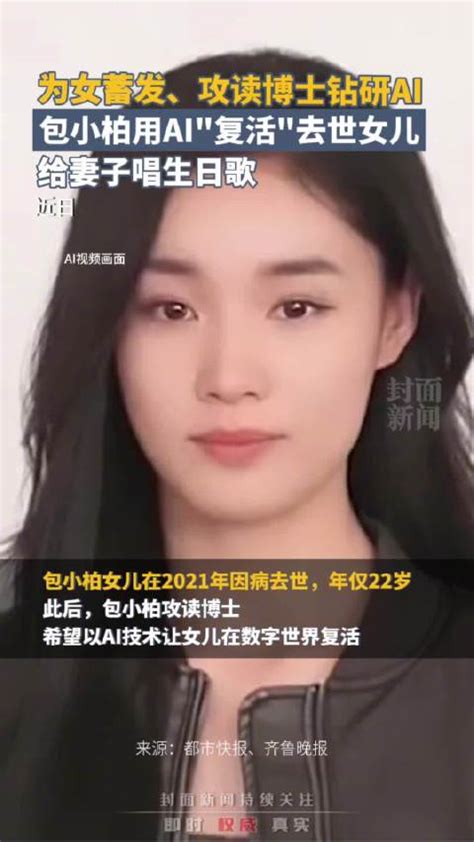 “我的女儿又回来了！”包小柏ai复活爱女令人泪目 新浪新闻