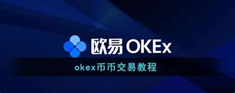 Okex币币交易怎么卖出欧易okex币币交易教程十大评测网