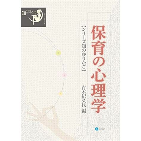 保育の心理学 シリーズ 知のゆりかごの通販 By 参考書・教材専門店 ブックスドリームs Shop｜ラクマ