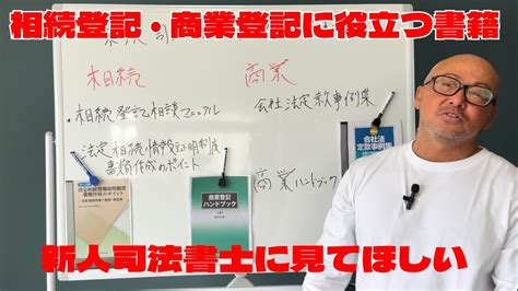 新人司法書士にオススメの書籍紹介 Youtube