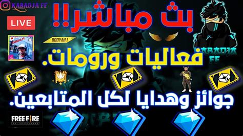 🛑 Live Free Fire بث مباشر فري فاير 🔥 رومات توزيع جواهر و هدايا