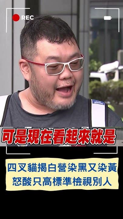 四叉貓怒酸白營收的人怎麼都這樣 四叉貓再爆民眾黨染黑又染黃台南黨部尤信元是皮條客｜20230901｜shorts Youtube