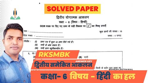 Rksmbk द्वितीय समेकित आकलन कक्षा 6 हिंदी पेपर का हल Second Summative