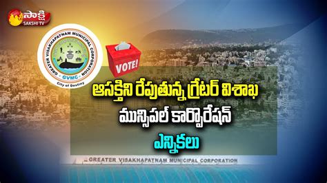 Sakshi Special Story On Greater Visakhapatnam Municipal Corporation Elections Gvmc Elections