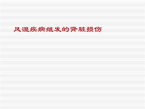 风湿疾病继发的肾脏损伤word文档在线阅读与下载无忧文档