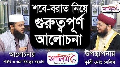 শবে বরাত নিয়ে গুরুত্বপূর্ণ আলোচনা ।। ইসলামি প্রশ্ন উত্তর ।। Youtube