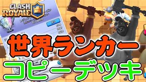 【クラロワ】世界ランカーのデッキをコピーしてみたいきなり使って勝てるのか【clash Royale】 Youtube