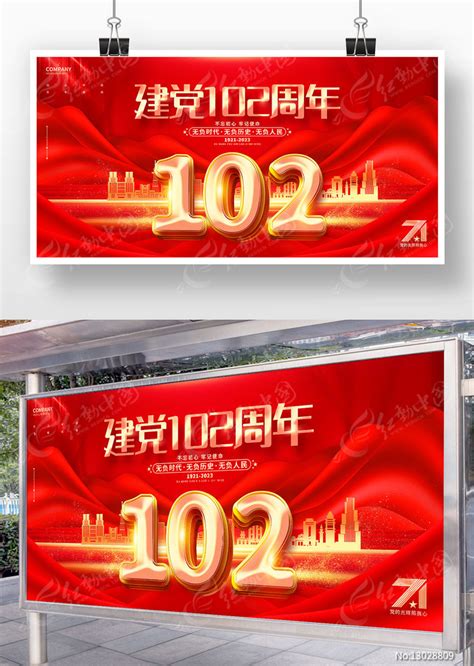 建党102周年七一建党节宣传展板图片下载红动中国