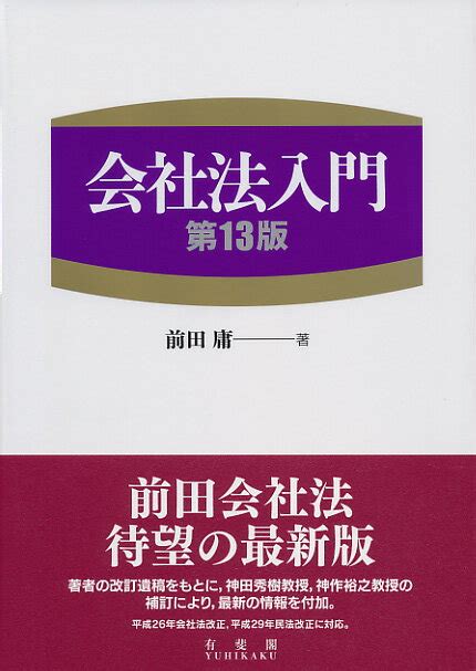 【楽天市場】有斐閣 会社法入門 第13版有斐閣前田庸 価格比較 商品価格ナビ