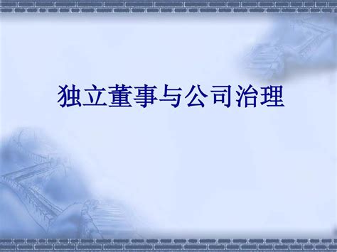 第8讲 独立董事与公司治理word文档在线阅读与下载无忧文档