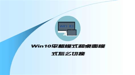 Win10怎么切换到平板模式 如何进入电脑模式 百度经验