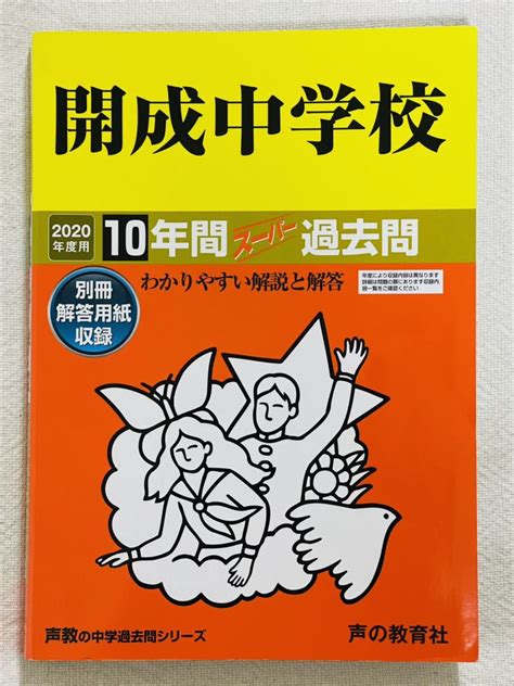 2020版 声の教育社 開成中学校 過去問 10年間 中学受験