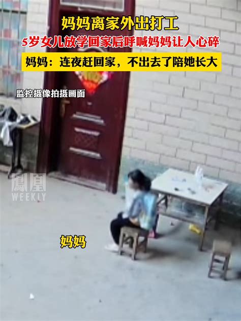 女孩监控中喊妈妈让人心碎，妈妈：已连夜赶回家，不出去了陪她长大 凤凰网视频 凤凰网