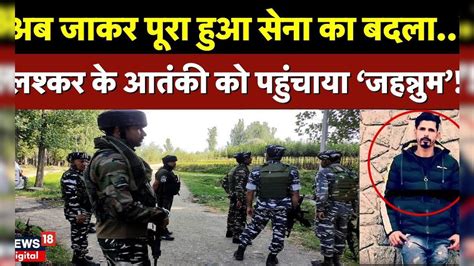 Anantnag Encounter सुरक्षा बलों ने ले लिया जवानों की शहादत का बदला Breaking News Indian