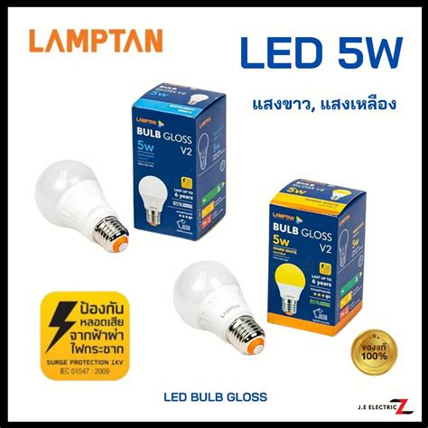 LAMPTAN หลอดไฟ LED Bulb GLOSS 5W 5 วตต ขว E27 แสงขาว เหลอง