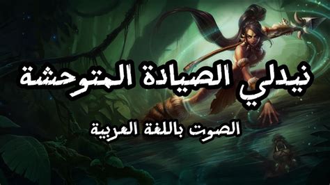 صوت نيدلي بالعربية League Of Legends Nidalee Arabic Voice Youtube