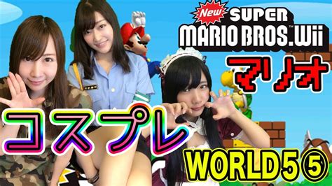 【newスーパーマリオブラザーズwii】コスプレ実況！お菓子パーティー♪ゆるっと女子会！！26【ゲーム女子ちゃんねる！】 Youtube