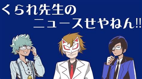 【生放送】くられ先生のニュースせやねん 2022年10月9日【アーカイブ】 ニコニコ動画