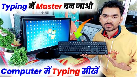 Computer Me Typing Kaise Sikhe English Typing Kaise Sikhe Computer