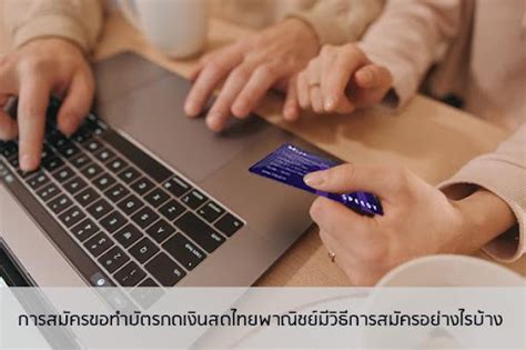 ทำความรู้จักกับบัตรกดเงินสดไทยพาณิชย์พร้อมเช็คเงื่อนไขในการสมัคร สนใจ