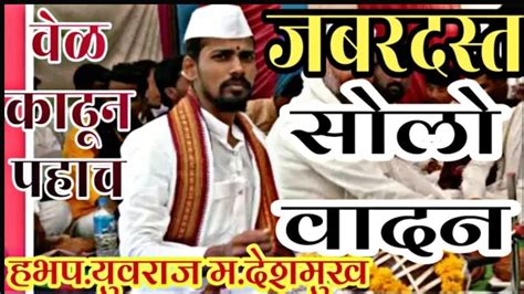 युवराज महाराज देशमुख काका जबरदस्त मृदंग वादन जबरदस्त मृदंग वादन सिद्धेश्वर बेट आळंदी Youtube