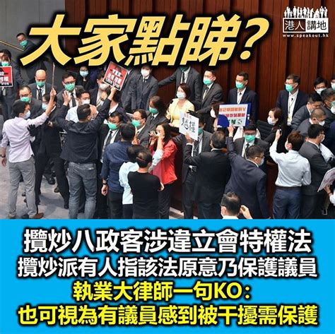 【攬炒派被控】攬炒派八政客涉違立法會特權法 大律師指入罪否須視有否履行職務 焦點新聞 港人講地