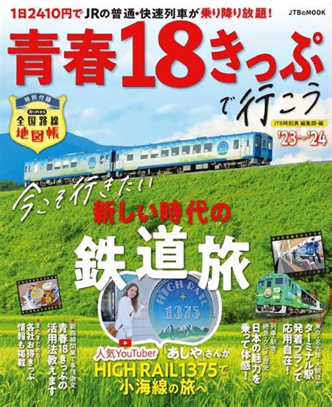 青春18きっぷで行こう23～24 Jtbパブリッシングの出版案内