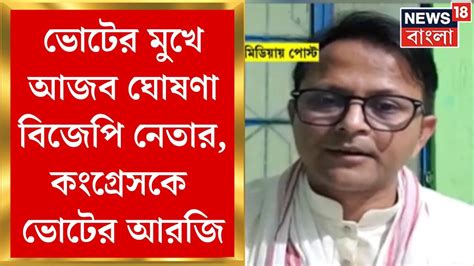 Lok Sabha Election 2024 ভোটের মুখে আজব ঘোষণা Bjp নেতার Congressকে