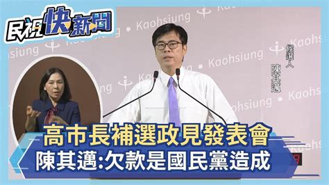 快新聞／吳益政追818億統籌分配款 陳其邁：欠款是國民黨跟吳敦義造成的－民視新聞 Youtube