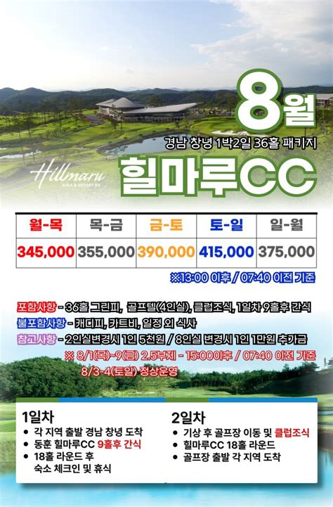 ⛳창녕 동훈 힐마루cc 8월 패키지